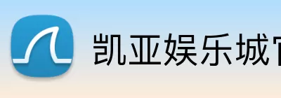 凯亚娱乐城官网 Logo